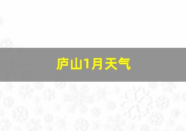 庐山1月天气