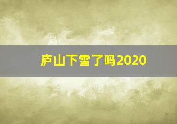 庐山下雪了吗2020