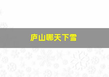 庐山哪天下雪