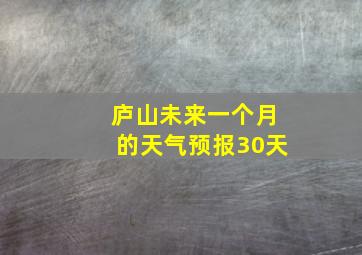 庐山未来一个月的天气预报30天