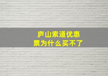 庐山索道优惠票为什么买不了