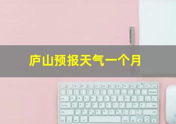 庐山预报天气一个月