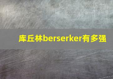 库丘林berserker有多强