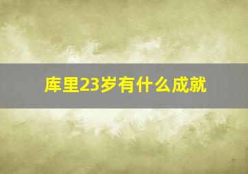 库里23岁有什么成就