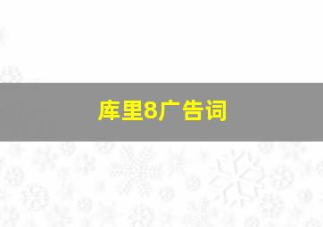 库里8广告词