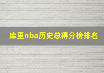 库里nba历史总得分榜排名