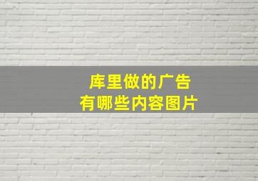 库里做的广告有哪些内容图片