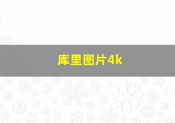 库里图片4k