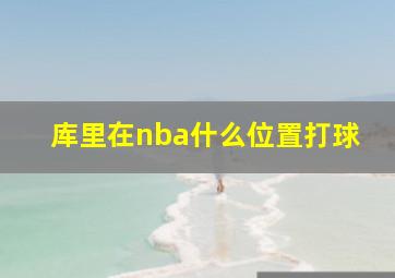 库里在nba什么位置打球