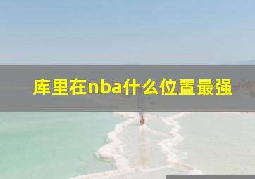 库里在nba什么位置最强