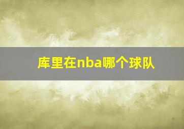 库里在nba哪个球队