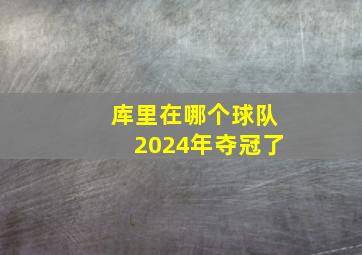 库里在哪个球队2024年夺冠了