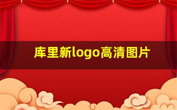 库里新logo高清图片