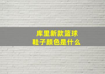 库里新款篮球鞋子颜色是什么