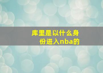 库里是以什么身份进入nba的