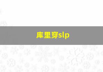 库里穿slp