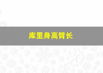 库里身高臂长