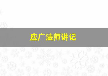 应广法师讲记