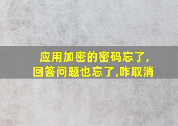 应用加密的密码忘了,回答问题也忘了,咋取消