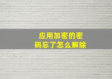 应用加密的密码忘了怎么解除