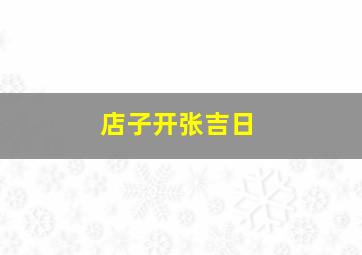 店子开张吉日