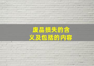 废品损失的含义及包括的内容