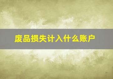 废品损失计入什么账户