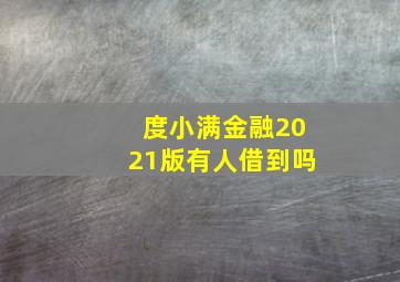 度小满金融2021版有人借到吗