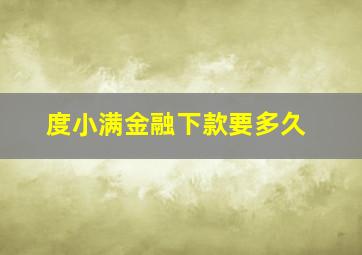 度小满金融下款要多久