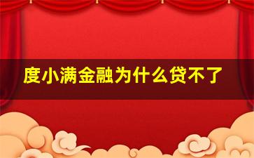 度小满金融为什么贷不了