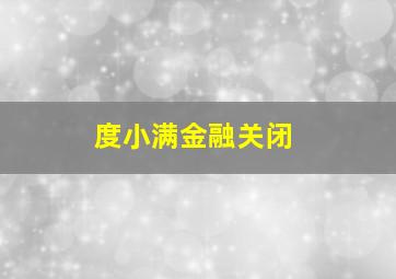 度小满金融关闭