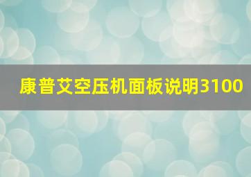 康普艾空压机面板说明3100