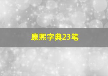 康熙字典23笔