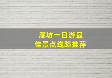 廊坊一日游最佳景点线路推荐