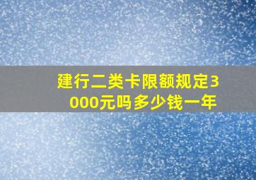 建行二类卡限额规定3000元吗多少钱一年