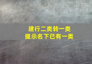 建行二类转一类提示名下已有一类