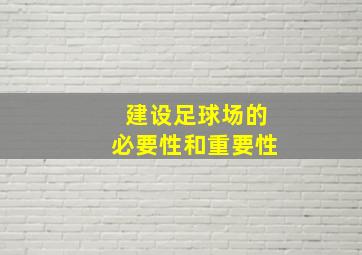 建设足球场的必要性和重要性