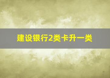 建设银行2类卡升一类