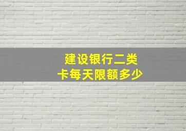 建设银行二类卡每天限额多少