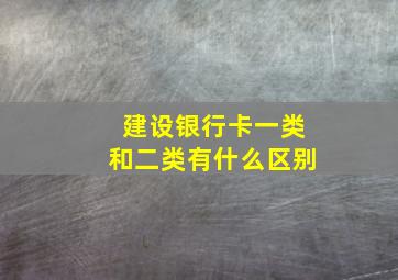 建设银行卡一类和二类有什么区别