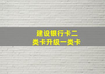 建设银行卡二类卡升级一类卡