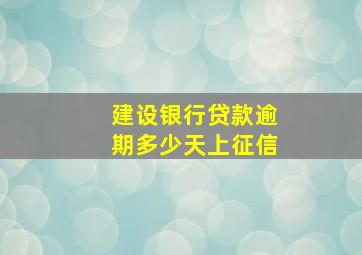 建设银行贷款逾期多少天上征信