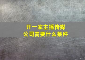 开一家主播传媒公司需要什么条件