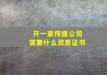 开一家传媒公司需要什么资质证书