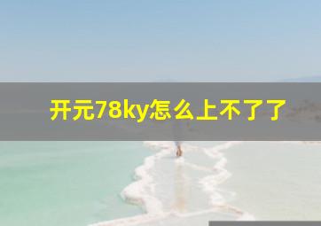 开元78ky怎么上不了了