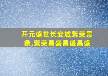 开元盛世长安城繁荣景象,繁荣昌盛昌盛昌盛