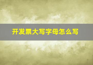 开发票大写字母怎么写