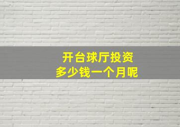 开台球厅投资多少钱一个月呢