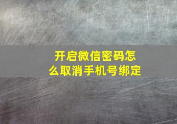 开启微信密码怎么取消手机号绑定