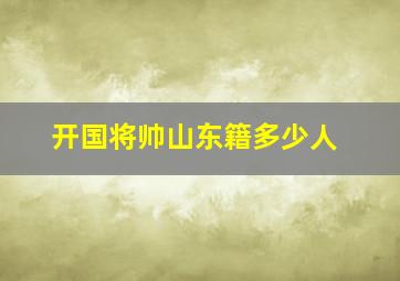 开国将帅山东籍多少人